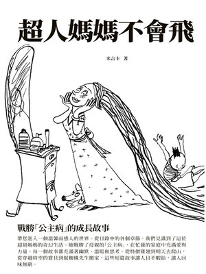 cover image of 超人媽媽不會飛